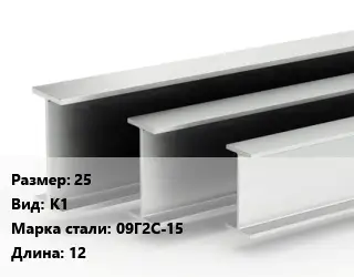 Двутавровая балка 25 К1 09Г2С-15 L=12
